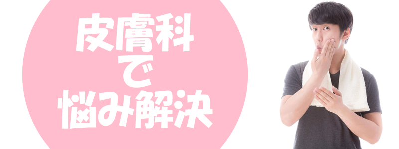 皮膚科で悩み解決!